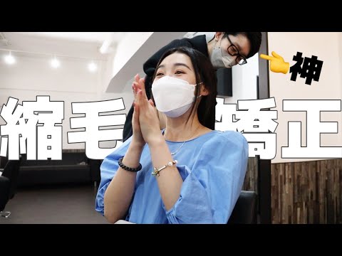 【ヘアサロン Vlog】縮毛矯正の神はお喋りも神ってて爆笑