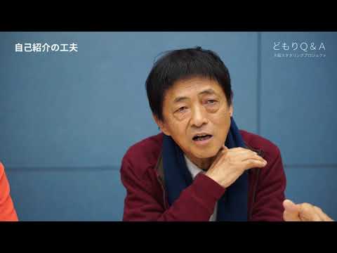 どもりＱ＆Ａ「自己紹介の工夫」