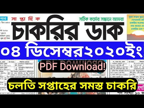 চাকরির ডাক! সাপ্তাহিক চাকরির পত্রিকা! Chakrir Dak 04 December 2020, #weeklyjob newspaper