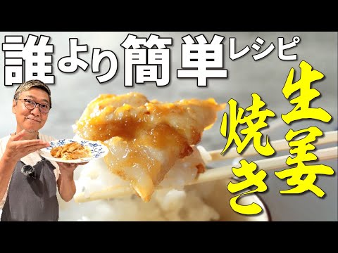 【誰でも必ず激ウマに】桝谷流 “豚の生姜焼き”【究極のシンプルレシピです】Japanese Ginger fried pork