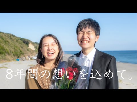 【記録用】8年付き合った彼女にプロポーズしてみた