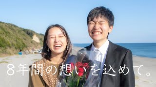 【記録用】8年付き合った彼女にプロポーズしてみた