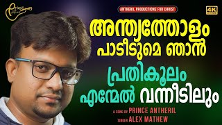 അന്ത്യത്തോളം പാടിടുമേ ഞാൻ | Anthyatholam Padidume | Prince Antheril | Alex Mathew