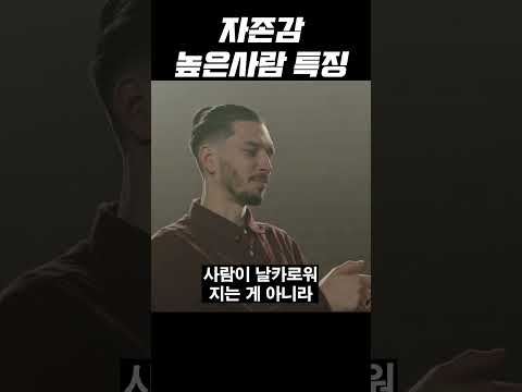 자존감이 높은 사람이 연애 할 때 #shorts