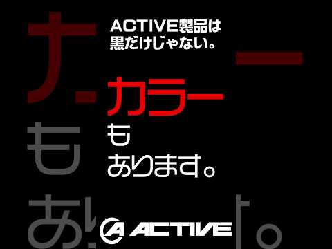 ACTIVE製品は黒だけじゃない！カラーもあります。#active #153garage #buildaline