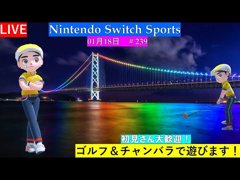 初見さん＆スナイプ大歓迎！【Nintendo Switch Sports】ゴルフ＆チャンバラで遊ぼ！＃任天堂＃Switch＃スイッチスポーツ＃木曜日