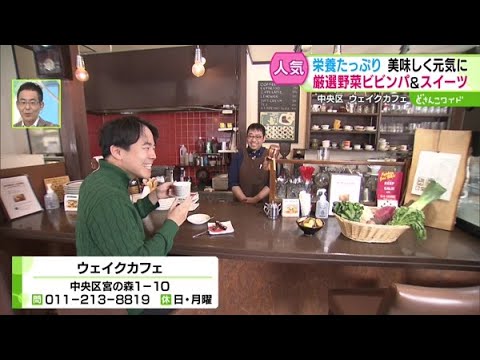 おいしく食べて元気に！野菜がたっぷり洋食店【どさんこワイド179】2024.12.12放送