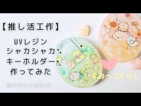 【UVレジン】推し活工作 すみっコぐらしのシャカシャカキーホルダー作ってみただ!!