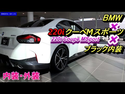 BMW 新型2シリーズ クーペ Mスポーツブラック内装ホワイト外装（220i CoupeMSport）