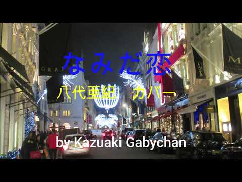 1973 なみだ恋 八代亜紀 カバー "Namida Goi" ”Love of Tears" by Aki Yashiro, Covered by Kazuaki Gabychan