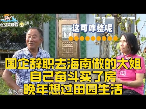 國企辭職去海南做的大姐，自己奮鬥買了房，晚年想過田園生活！#緣來不晚 #相親 #中老年相親 #東北 #搞笑 #內容過于真實