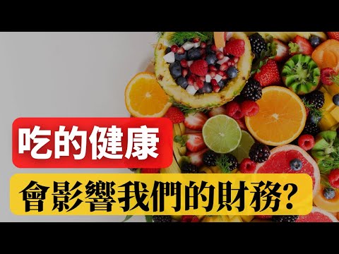 為什麼我們要吃的健康？ |  健康食物會影響我們的財務？