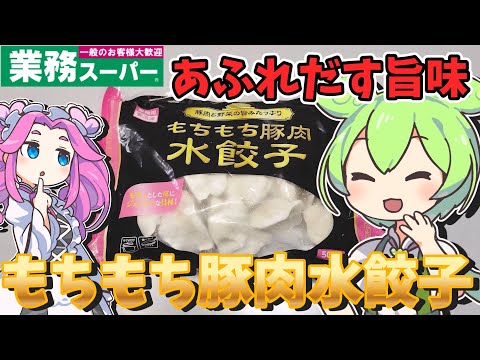 【業務スーパー】豚肉の旨味がたまらない！もちもち豚肉水餃子を貧乏ずんだもんが食べてみたのだ【節約】