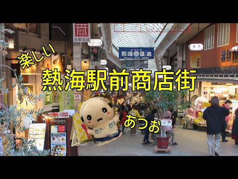 熱海駅前商店街を散策してみたら楽しい