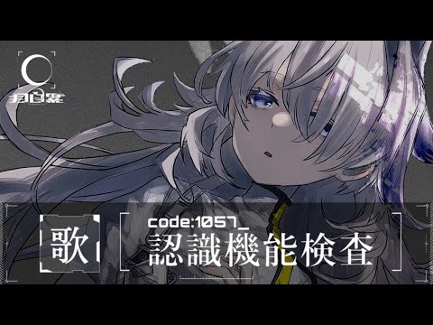 定期歌枠｜code:1057_認識機能検査#010