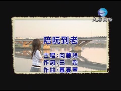 向蕙玲 - 陪阮到老 【KTV 導唱字幕】