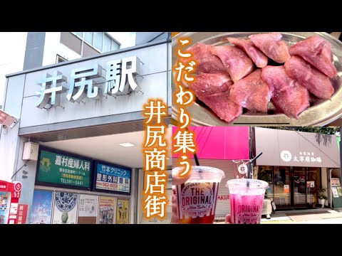 【福岡Vlog】天神から電車15分、華丸大吉番組で紹介された井尻商店街へ｜japan,kyushu,fukuoka,walk through,食べ歩き、日本、穴場グルメ、九州、赤しろ屋、コーヒー