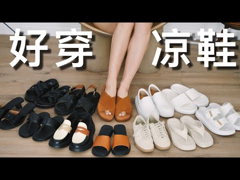 夏季好穿凉鞋合集｜显高显瘦 舒服百搭｜如何挑选+如何清洗鞋子｜ninido