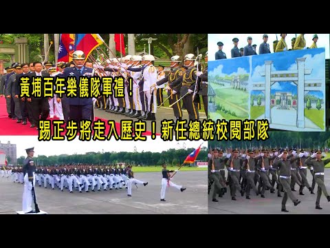 黃埔百年樂儀隊軍禮！踢正步將走入歷史！新任總統校閱部隊