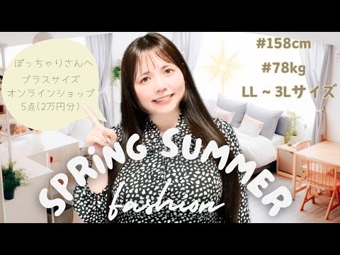 【かわいく着痩せ♡】大人フェミニンな春夏ファッション購入品紹介【大好きなお店】