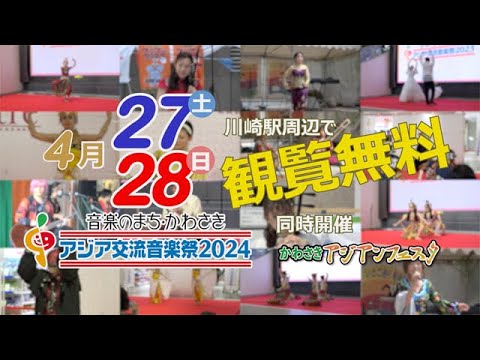 アジア交流音楽祭2024告知CM