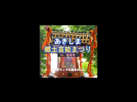 あきしま郷土芸能まつり　epi.46　昭島市｜東京郊外｜和太鼓｜神輿｜モリタウン