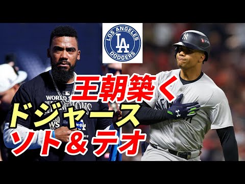 【大谷翔平】ドジャース ゴームズGM 「フアン・ソト獲得＆テオ残留」王朝築く！ベッツ内野再転向！大谷マニア ベン・バーランダー氏「大谷愛」を叫ぶ！