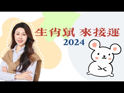 来查看生肖鼠2024的运势如何！｜生肖鼠运势预测｜运势指南