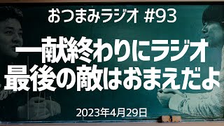 【おつまみラジオ93】おつまみ史上初一献終わりに収録・お伝えすることがあります／2023年4月29日