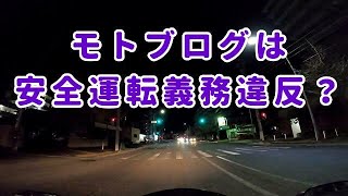 モトブログは、安全運転義務違反？コミネマン：モトブロガーは、前方不注意（漫然運転）をしているから、事故の危険があるのか？