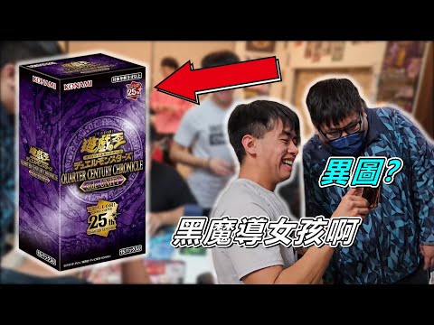 《遊戲王》 QCCU 25週年編年史 side:團結 搞笑開盒 現場給遊戲王玩家送卡？ 玩家開心我就開心！ #2