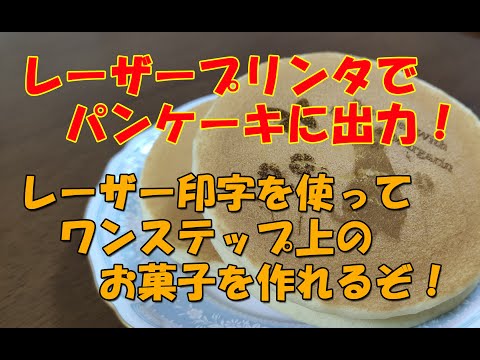 0025_レーザープリンタでパンケーキに出力