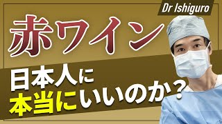 赤ワインが健康にいい？ー日本人に当てはまるか？