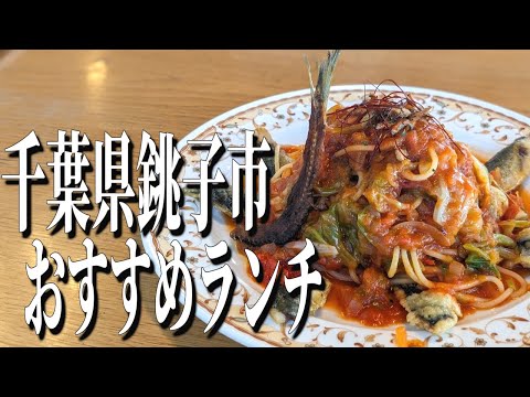 銚子の海を眺めながら頂く、千葉県銚子市のおすすめランチ【千葉グルメ旅】