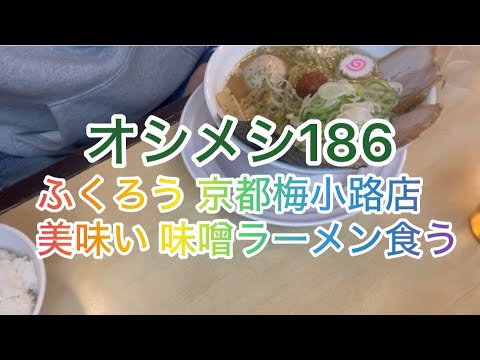 オシメシ186 ふくろう 京都梅小路店 美味い味噌ラーメン食う 2024年12月13日