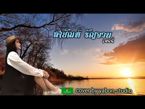 สายัณห์ รัญจวน [ Cover by YABON & เจน ] เพลงนี้้ทำขึ้นเพื่ออนุรักษ์