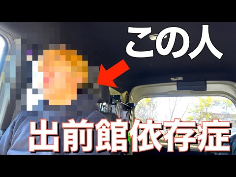 【車内インタビュー】出前館依存症の方に話を聞きました。