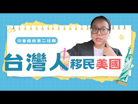 台灣人移民美國方式解析！擔心中台關係不好？那我要怎麼「潤」？！