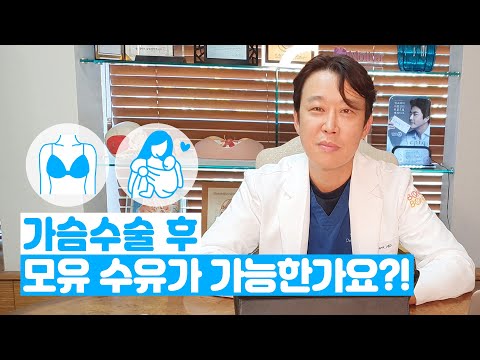 가슴수술 후 모유 수유가 가능한가요?!