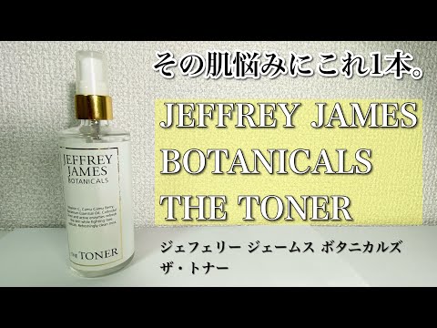 その肌悩みにこれ1本!?JEFFREYJAMES BOTANICALS THE TONER【iHerb アイハーブ】