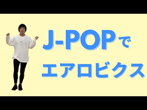 【エアロビクス】J-POPメドレーでエアロビクスレッスン！！