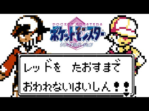 殿堂入り後からレッドを倒すまで終わらない放送【ポケットモンスタークリスタル】