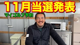 マイゴルフ予約 11月当選発表！