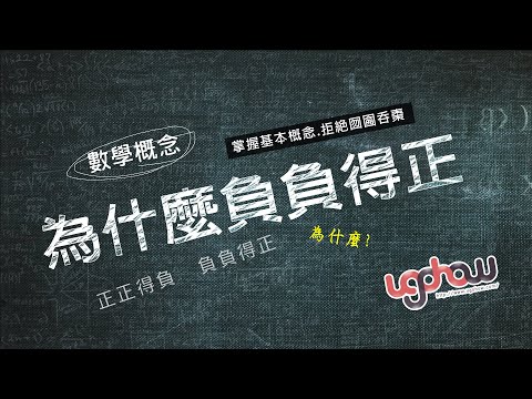 ［數學概念］為什麼負負得正