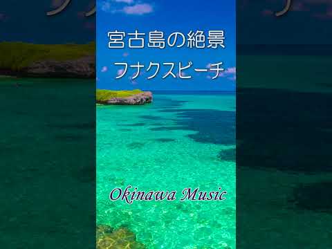 宮古島の絶景 Okinawa Music BGM