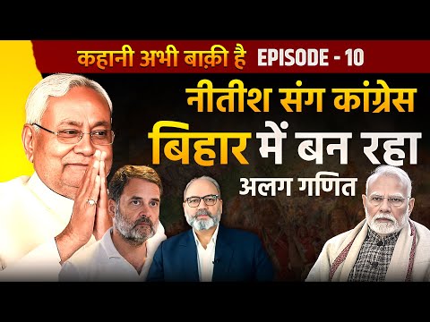 बीजेपी और तेजस्वी दोनों हाथ मलते रह जायेंगे।  नीतीश और कांग्रेस का खेला तैयार | EP - 10| khabarhaat