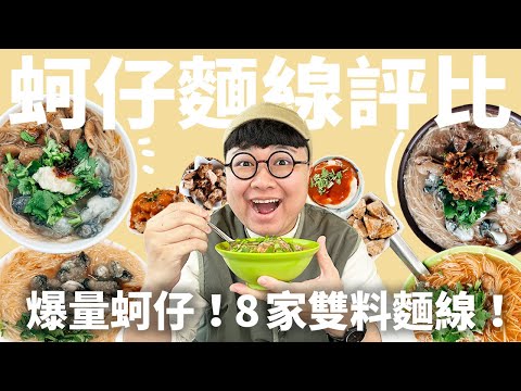 8家台北麵線評比！能放進神壇的麵線？蒜味大腸麵線！爆量蚵仔麵線！哪家才是你的心中的麵線王？