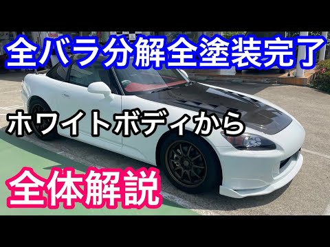 ホンダＳ２０００全塗装完了　まさかの全バラ分解