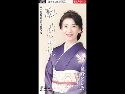 藤野とし恵　葭町情話