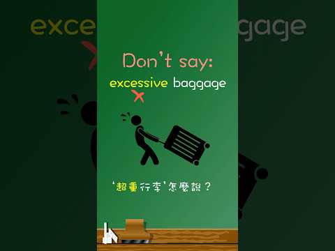 "超重行李"不能說🙅‍♂️"excessive baggage"